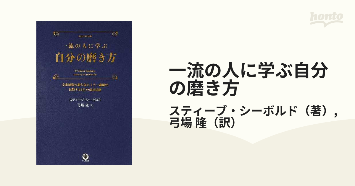 一流の人に学ぶ自分の磨き方 - ビジネス・経済