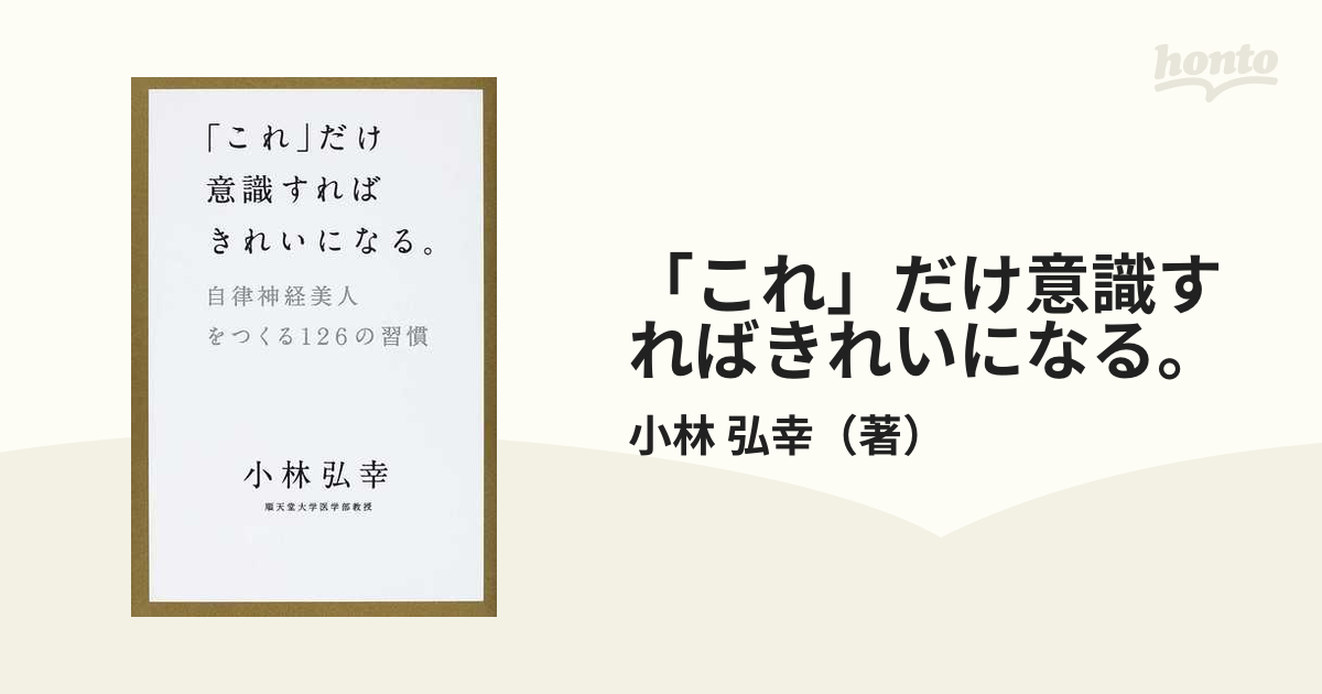 これ」だけ意識すればきれいになる。 自律神経美人をつくる１２６の