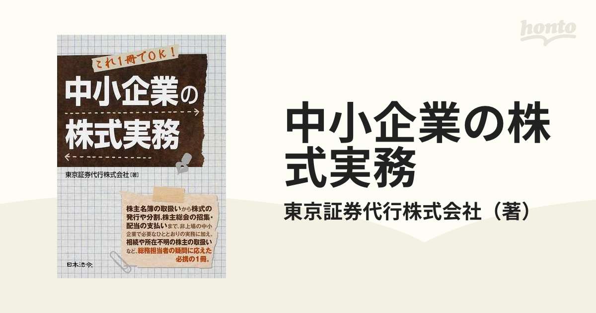 中小企業の株式実務 これ１冊でＯＫ！の通販/東京証券代行株式会社