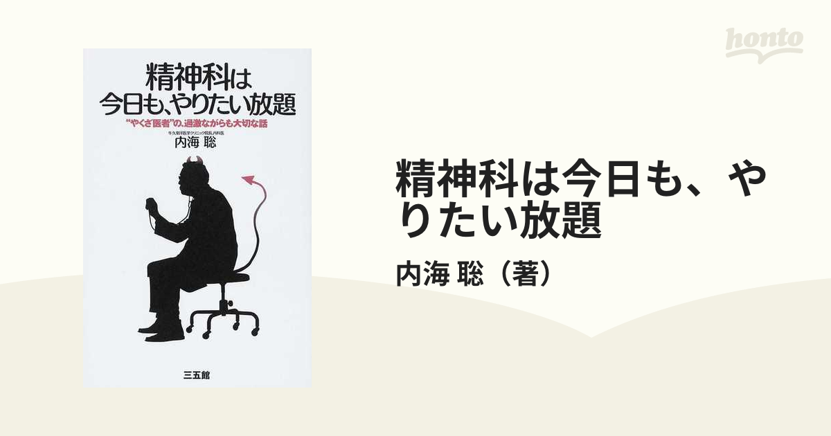 サイン付　精神科は今日も、やりたい放題 : \