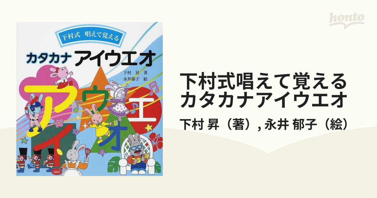 下村式唱えて覚えるカタカナアイウエオの通販 下村 昇 永井 郁子 紙の本 Honto本の通販ストア