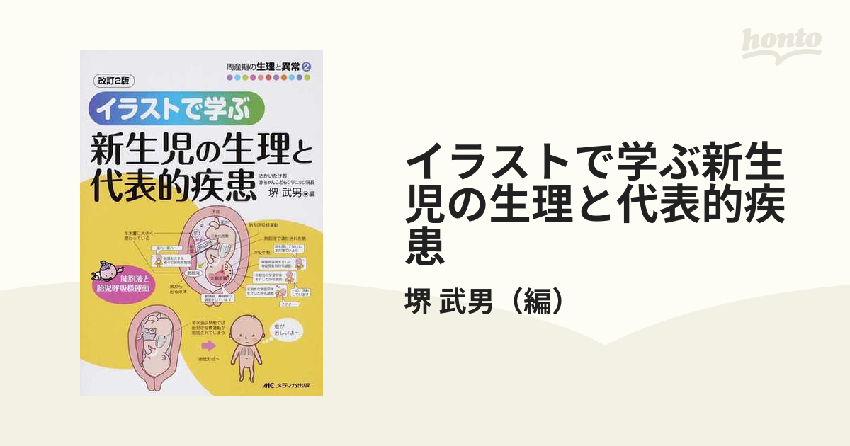 助産師必携 母体・胎児・新生児の生理と病態 早わかり図解