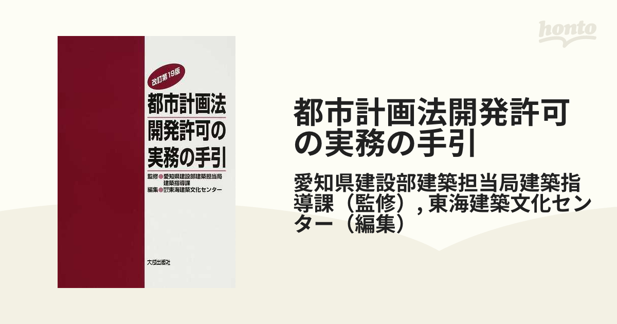 都市計画法開発許可の実務の手引 改訂第１９版の通販/愛知県建設部建築