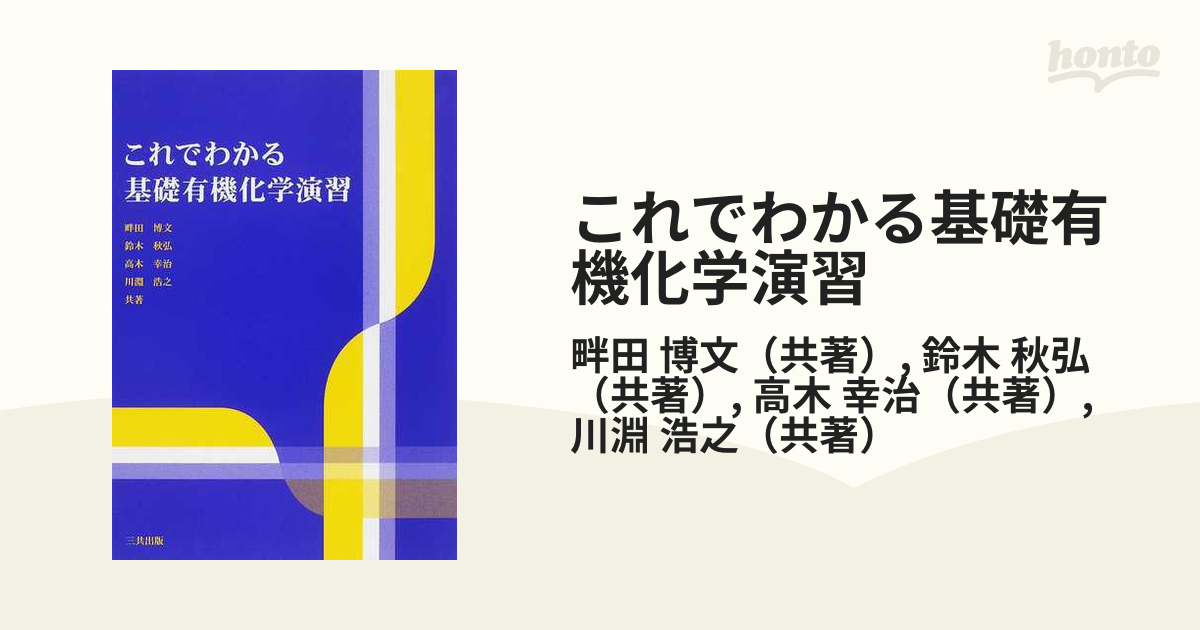 これでわかる基礎有機化学演習