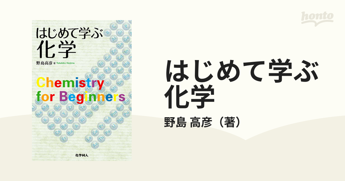 はじめて学ぶ化学 野島高彦 著 - ノンフィクション・教養