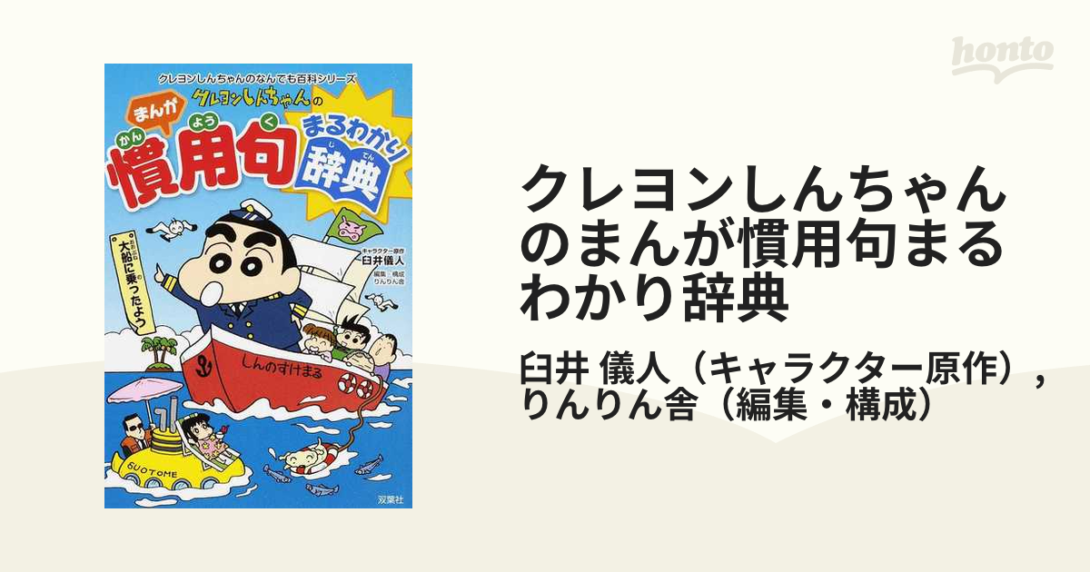 クレヨンしんちゃんのまんが慣用句まるわかり辞典