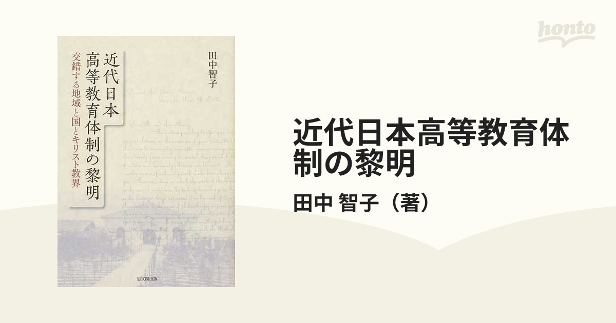 近代日本高等教育体制の黎明 交錯する地域と国とキリスト教界