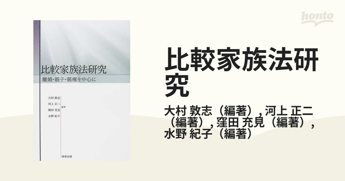 比較家族法研究 離婚・親子・親権を中心に