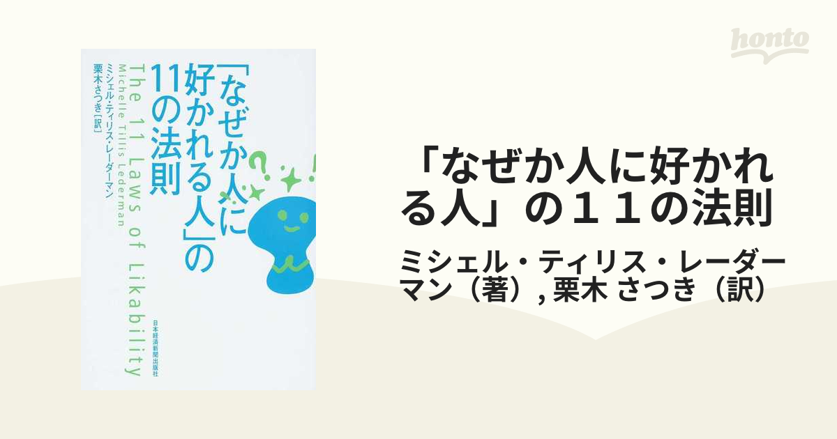 「なぜか人に好かれる人」の１１の法則