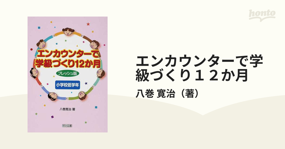 エンカウンターで学級づくり１２か月 フレッシュ版 小学校低学年