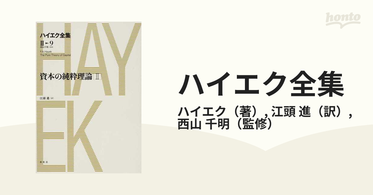 ハイエク全集 ２▷９ 資本の純粋理論 ２の通販/ハイエク/江頭 進 - 紙 