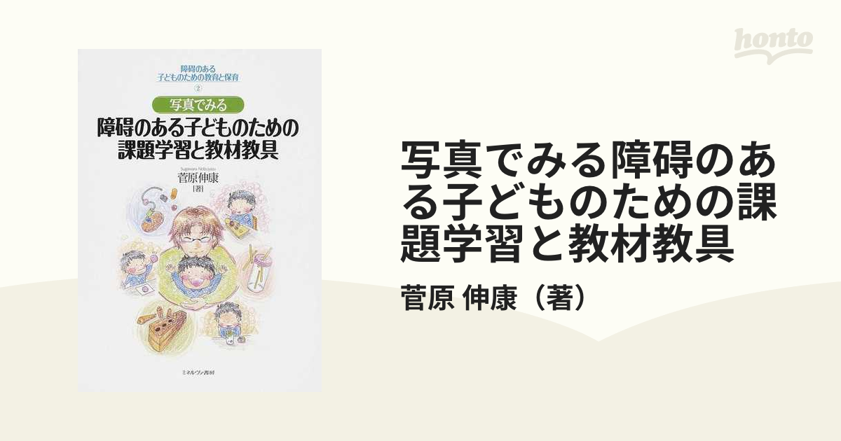 写真でみる障碍のある子どものための課題学習と教材教具