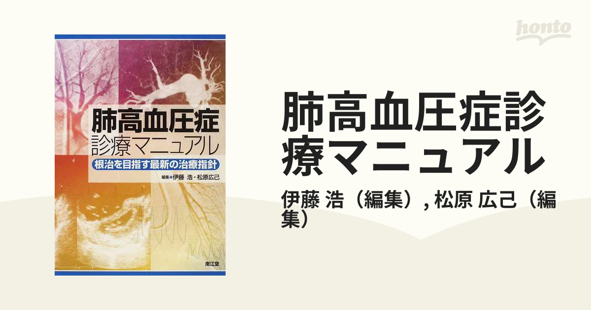 肺高血圧症診療マニュアル 根治を目指す最新の治療指針の通販/伊藤 浩