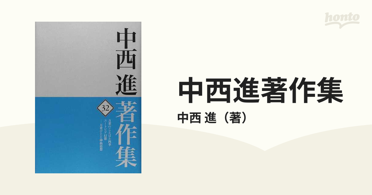 中西進著作集 ３２ 万葉のことばと四季 ユートピア幻想−万葉びとと