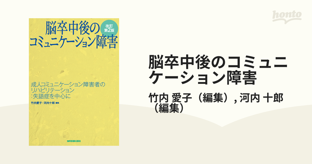 脳卒中後のコミュニケーション障害 改訂第2版 成人コミュニケーション