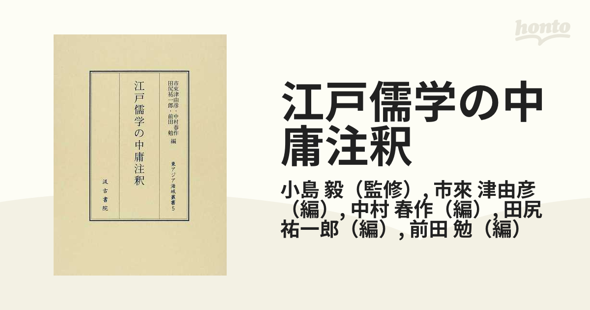 江戸儒学の中庸注釈 (東アジア海域叢書)-