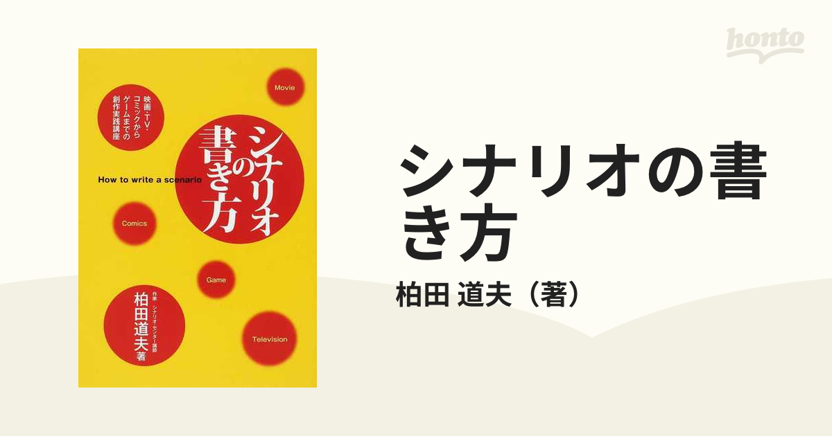 シナリオの書き方 映画・ＴＶ・コミックからゲームまでの創作実践講座