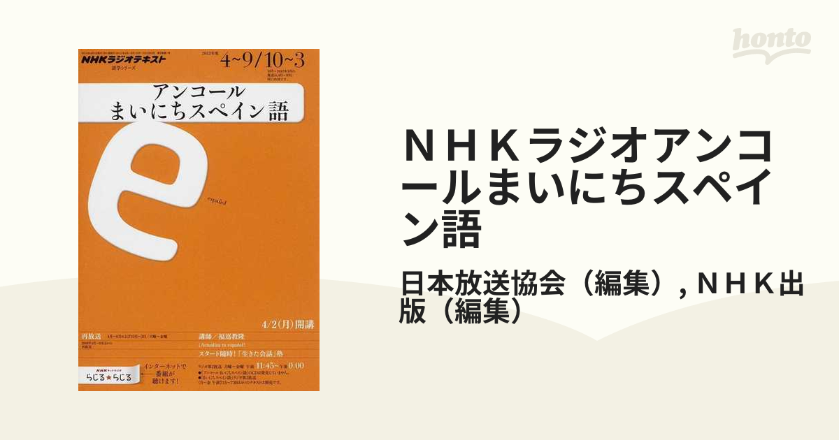 ＮＨＫラジオアンコールまいにちスペイン語 ２０１２年度４〜９／１０〜３