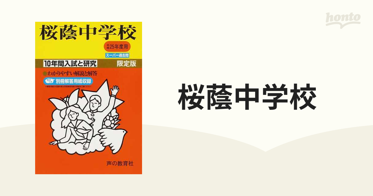 駒場東邦中学校 10年間入試と研究 平成23年度 中学受験 過去問 サピックス