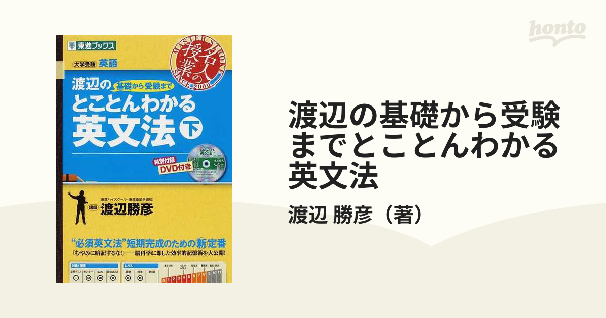 おすすめ特集 渡辺の基礎から受験までとことんわかる英文法 : 大学受験