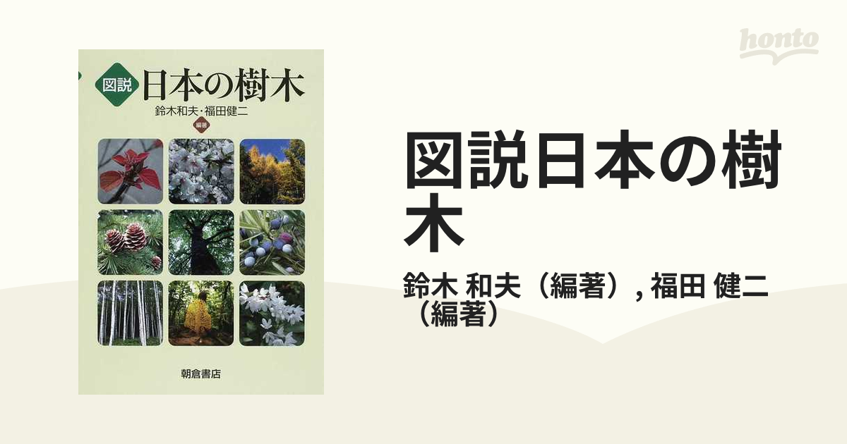 図説日本の樹木