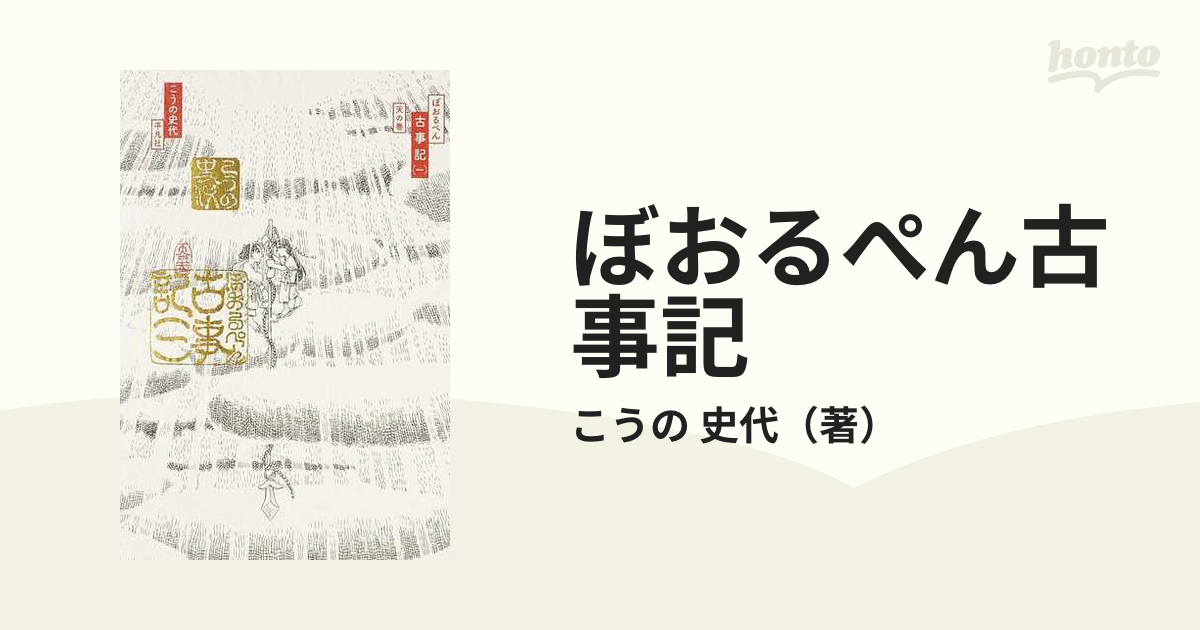 こうの史代『ぼおるぺん古事記１』 - アート・デザイン・音楽