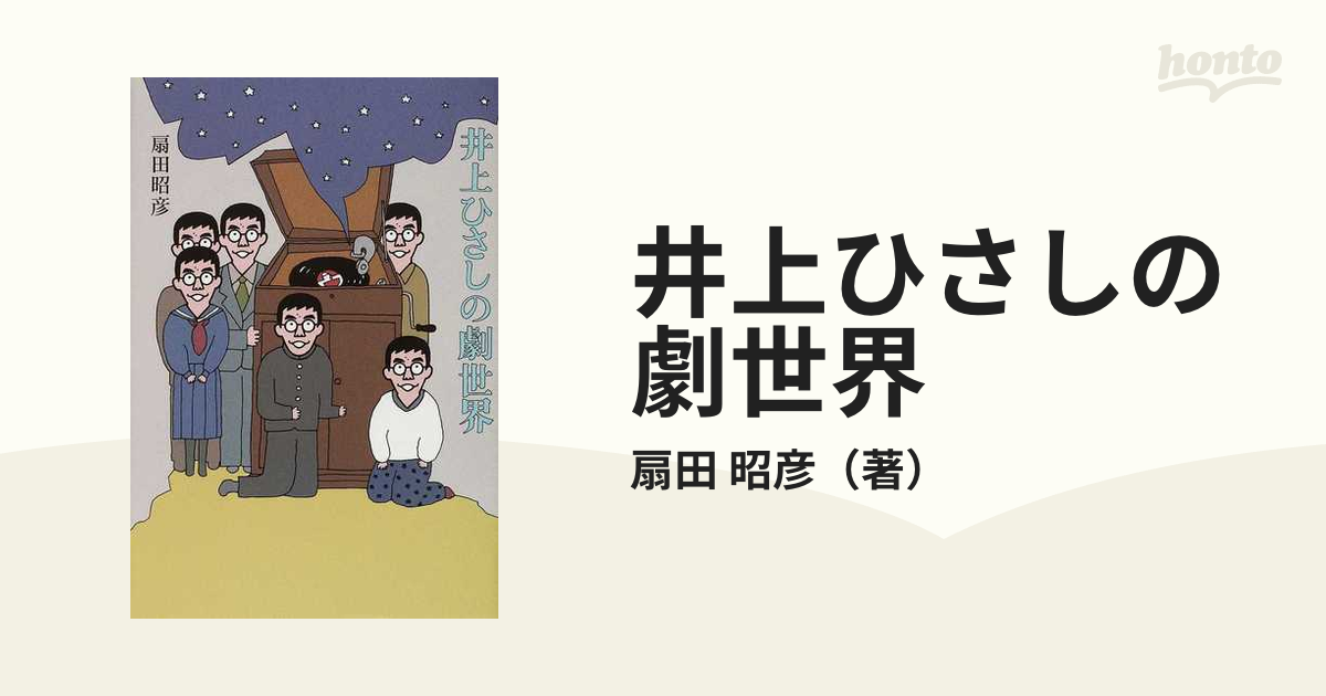 井上ひさしの劇世界の通販/扇田 昭彦 - 小説：honto本の通販ストア