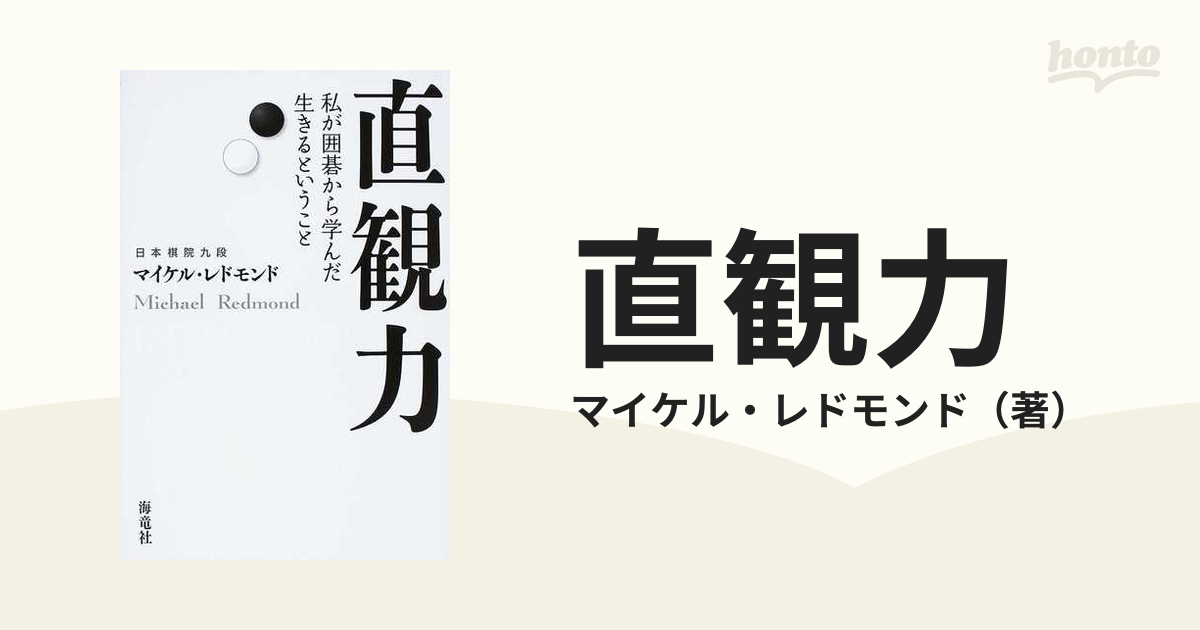 直観力 私が囲碁から学んだ生きるということ