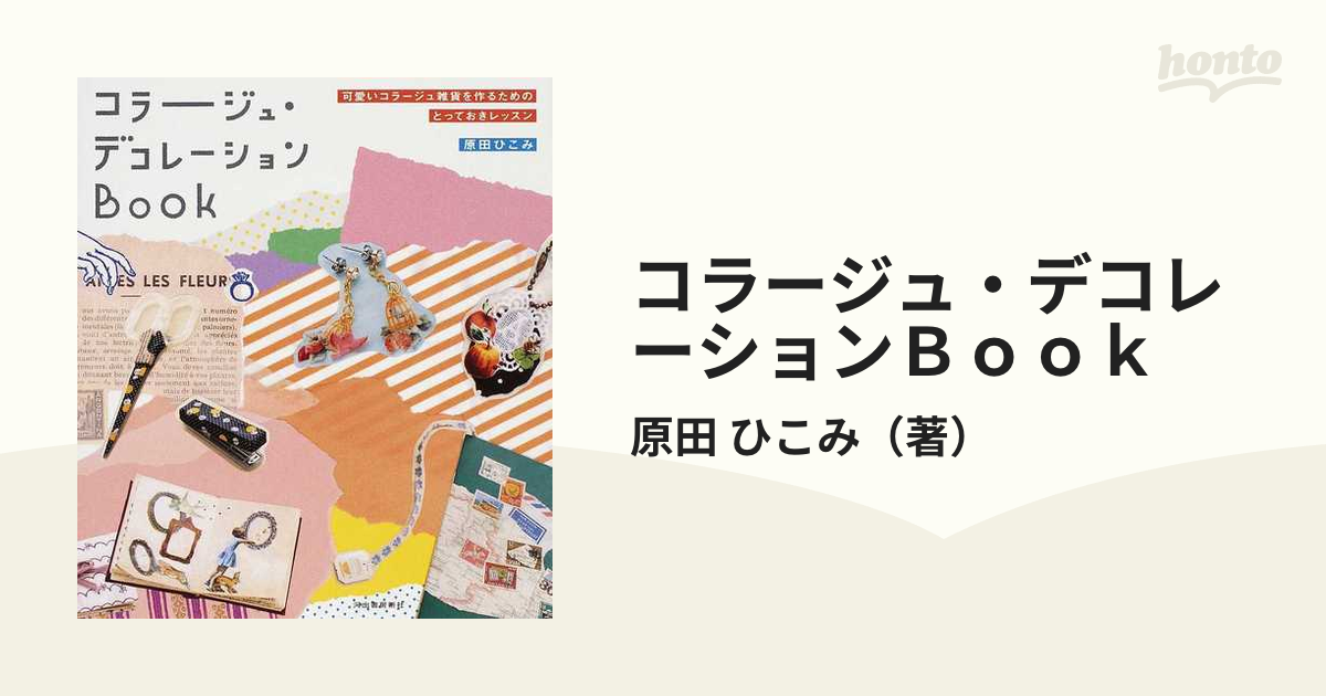 コラージュ・デコレーションＢｏｏｋ 可愛いコラージュ雑貨を作るため