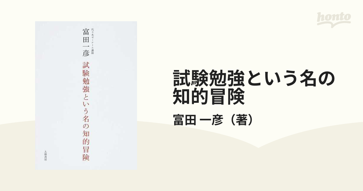 試験勉強という名の知的冒険 １