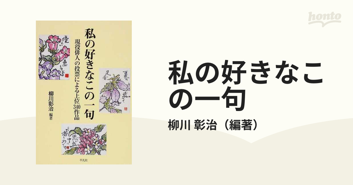 私の好きなこの一句 現役俳人の投票による上位340作品 文学 | www