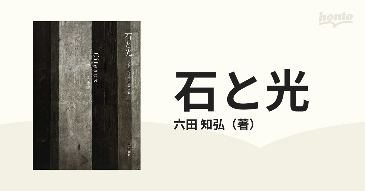 石と光　紙の本：honto本の通販ストア　シトーのロマネスク聖堂の通販/六田　知弘