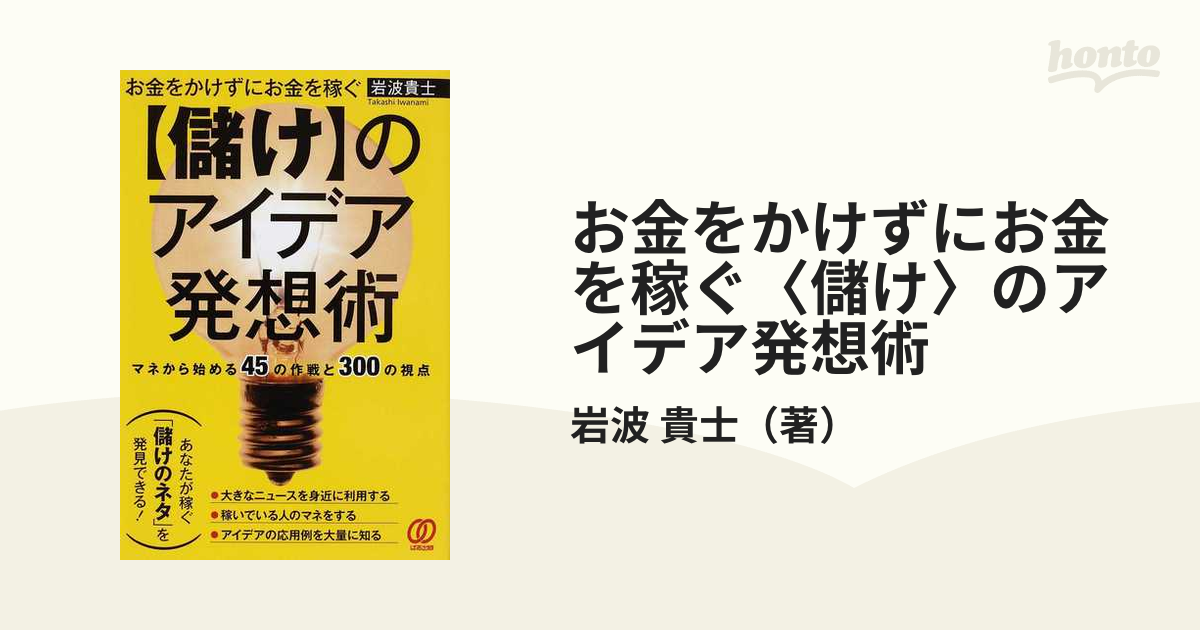 新着 お金をかけずにお金を稼ぐ〈儲け〉のアイデア発想術 マネ