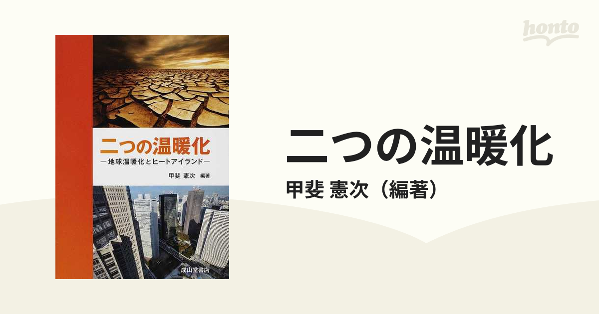 二つの温暖化 地球温暖化とヒートアイランドの通販/甲斐 憲次 - 紙の本