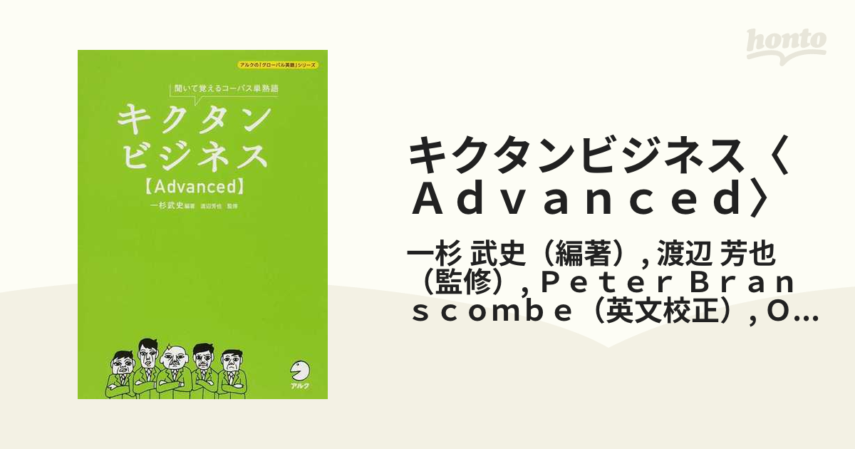 キクタンビジネス〈Ａｄｖａｎｃｅｄ〉 聞いて覚えるコーパス単熟語の