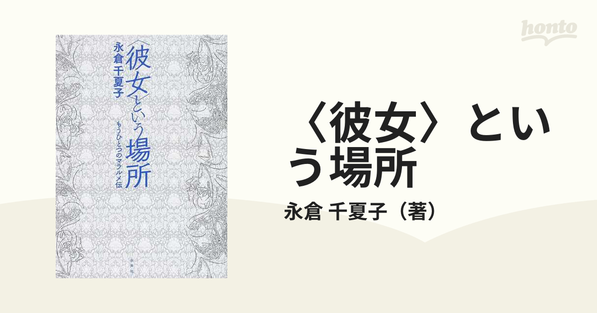 〈彼女〉という場所 もうひとつのマラルメ伝