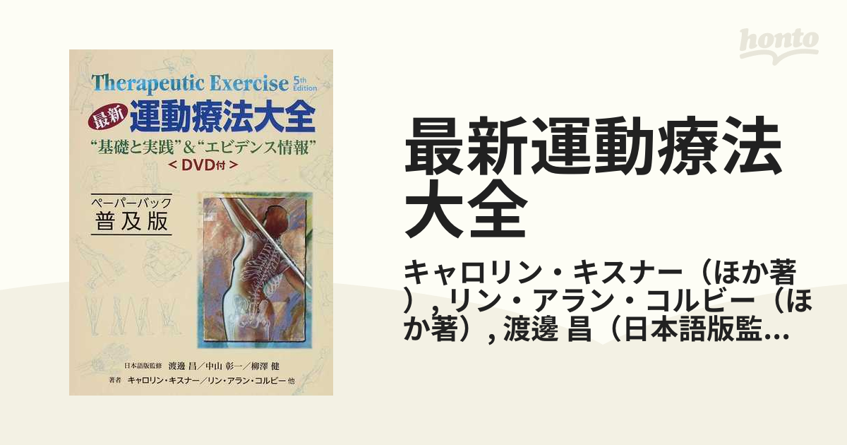 激安店舗 最新 運動療法大全 ペーパーバック普及版 “基礎と実践