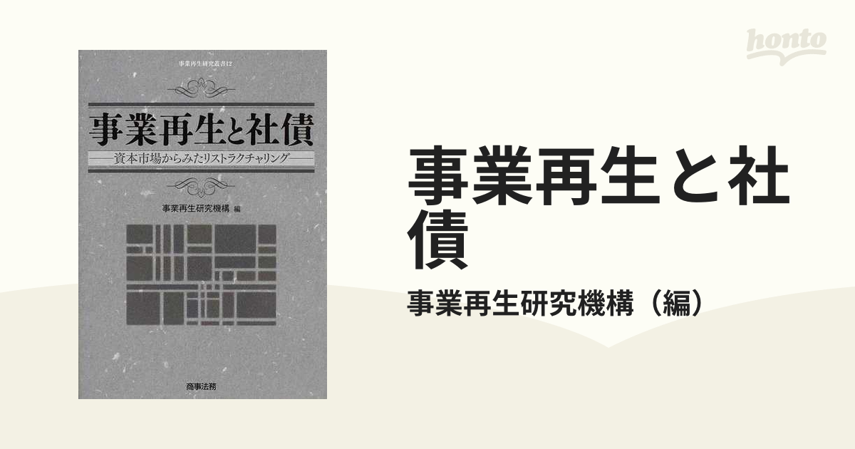 事業再生と社債 資本市場からみたリストラクチャリング