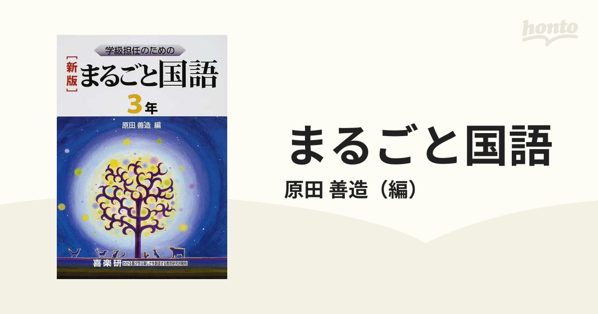 まるごと国語 学級担任のための 新版 ３年