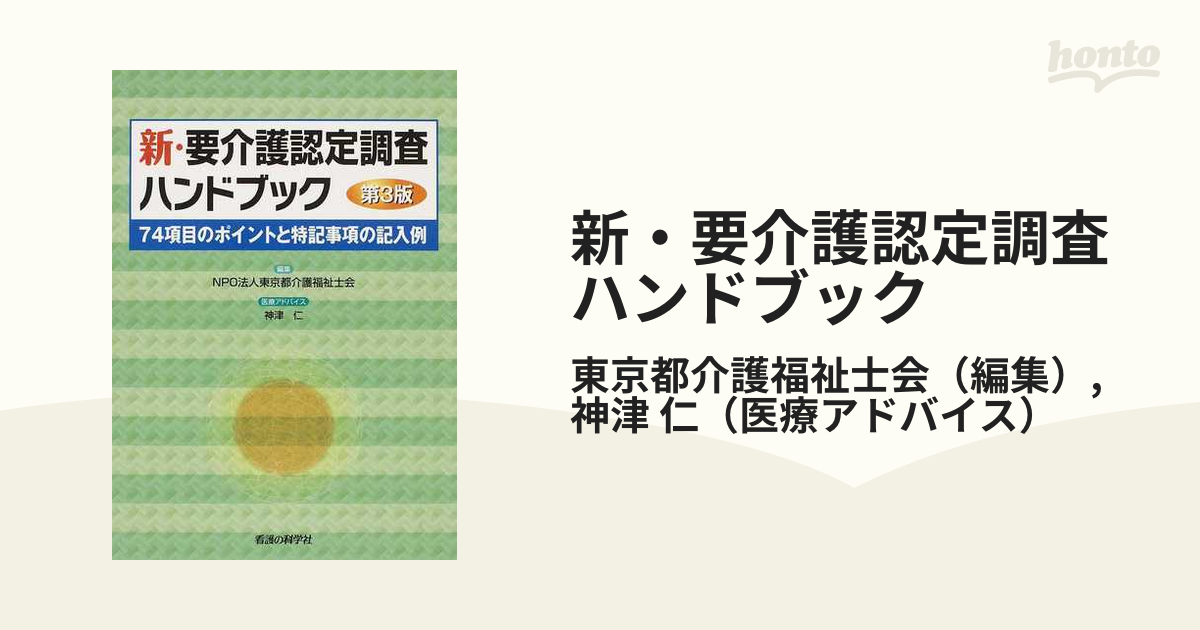 新・要介護認定調査ハンドブック 第5版-74項目のポイントと特記事項