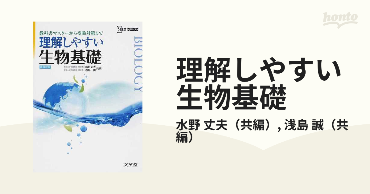 理解しやすい 生物基礎[新課程版] - ノンフィクション・教養