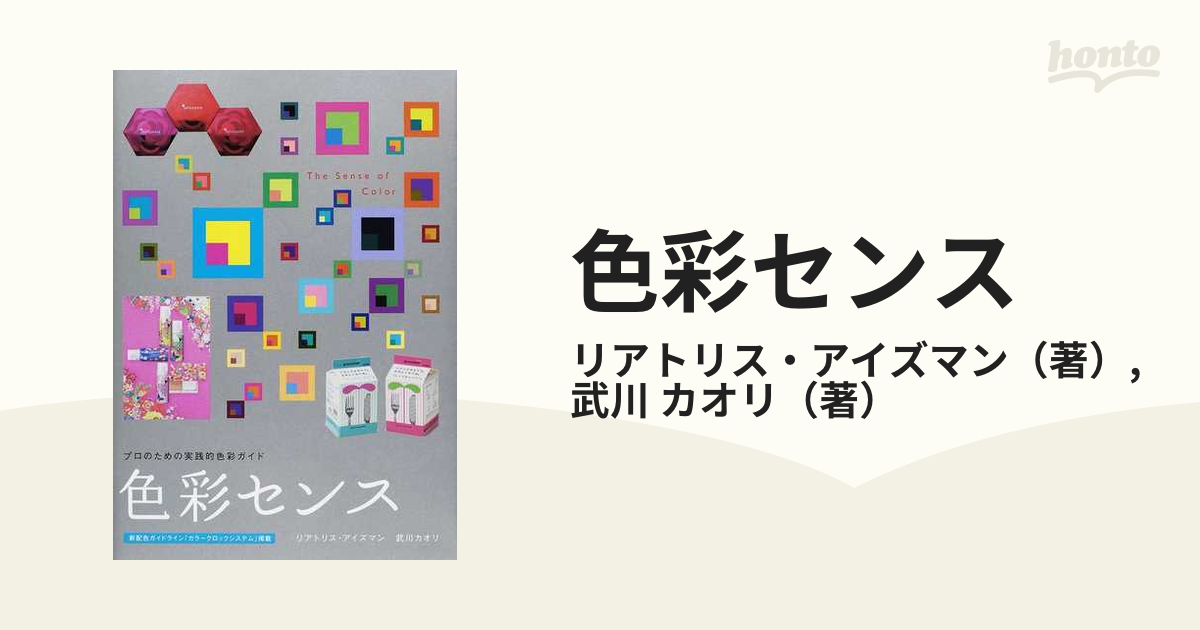 色彩センス プロのための実践的色彩ガイド