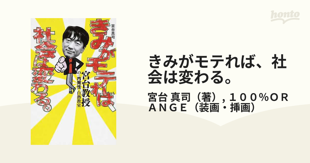 きみがモテれば、社会は変わる。 宮台教授の〈内発性〉白熱教室