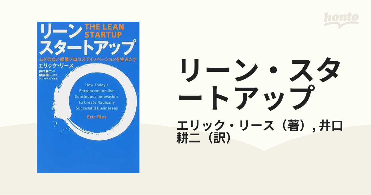 最大81%OFFクーポン リーン スタートアップ ムダのない起業プロセスで