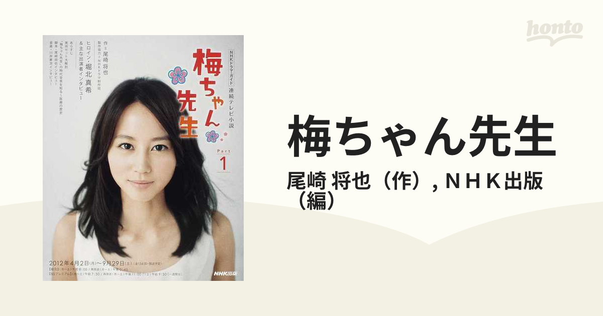 堀北真希・連続テレビ小説「梅ちゃん先生」第12週・台本 2012年 - 映画