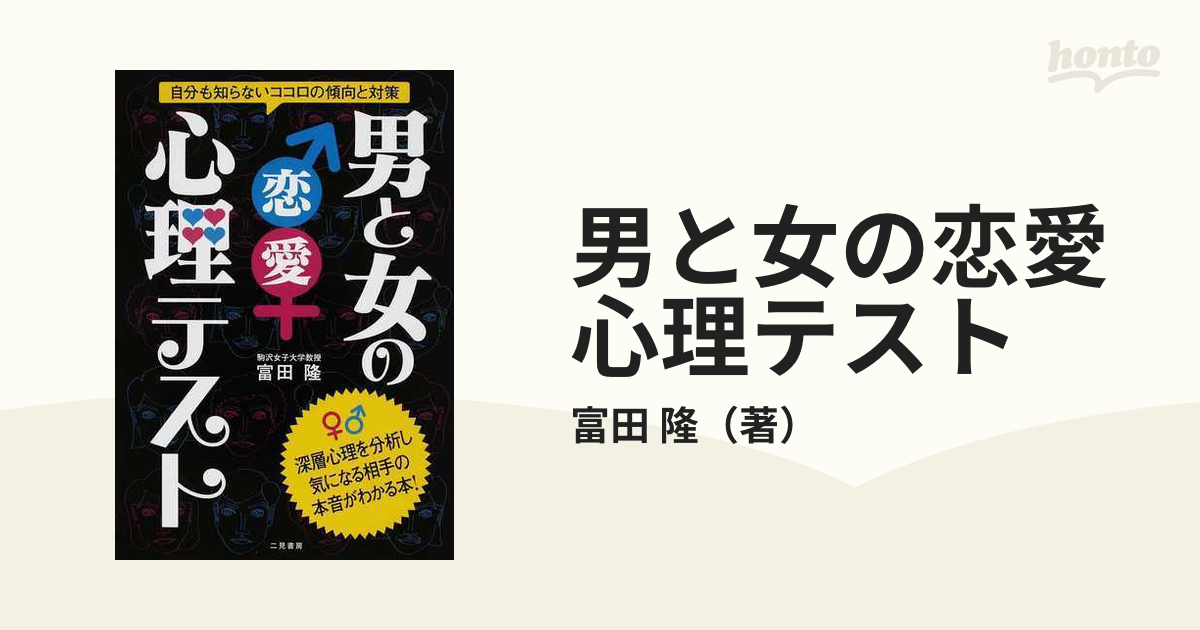 男と女の恋愛心理テスト 自分も知らないココロの傾向と対策の通販 富田 隆 紙の本 Honto本の通販ストア