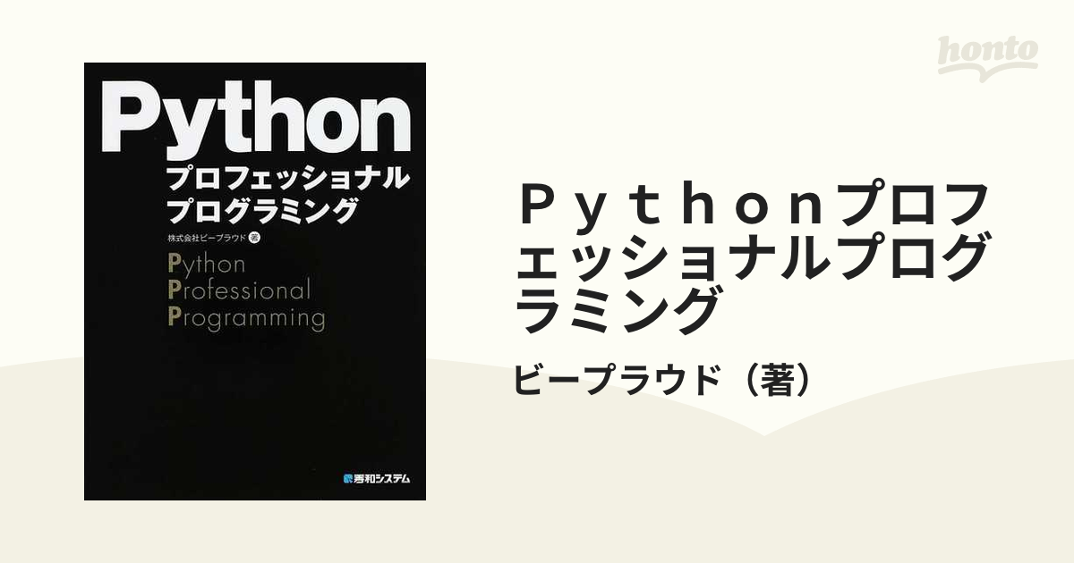 Python プロフェッショナルプログラミング - 参考書