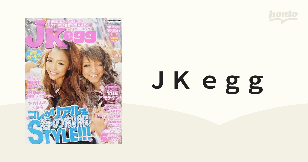 ＪＫ ｅｇｇ Ｖｏｌ．０１（２０１２春号） 制服ＧＡＬがいっぱいのもう１つのｅｇｇが出来ました！の通販 - 紙の本：honto本の通販ストア