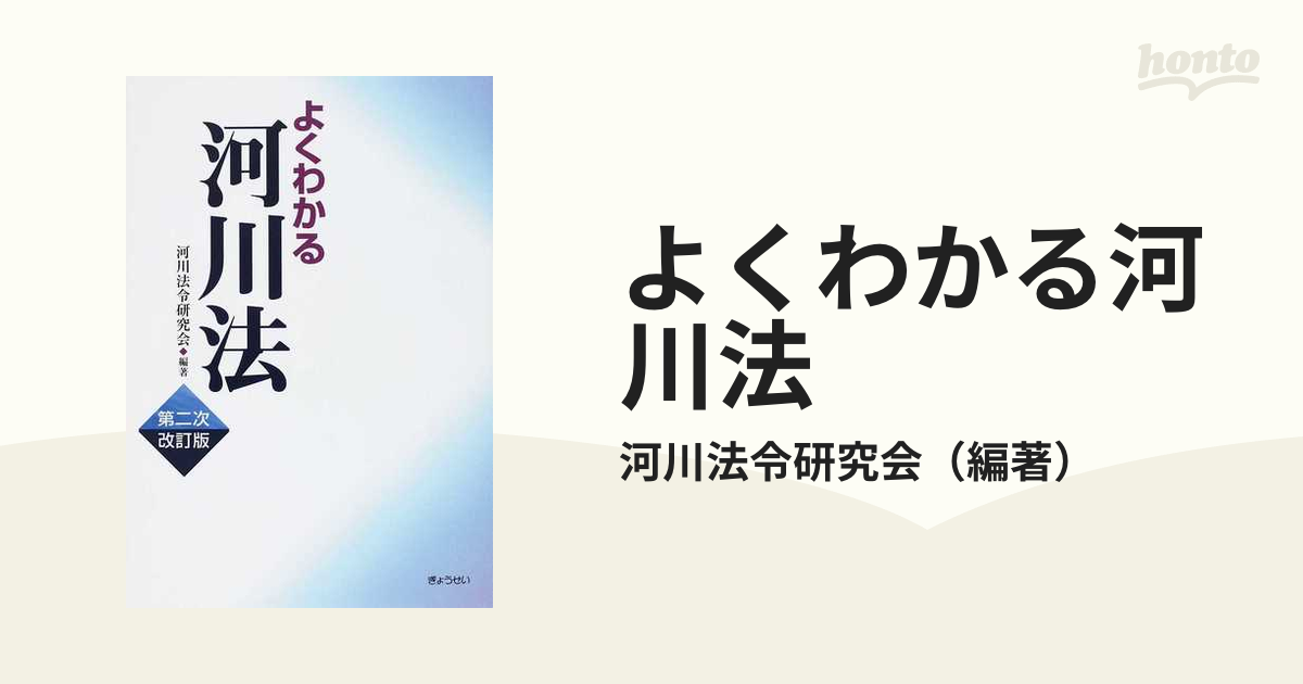 よくわかる河川法 第２次改訂版