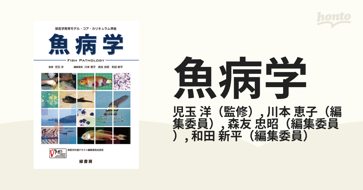 魚病学 獣医学教育モデル・コア・カリキュラム準拠 - 健康・医学